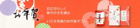 お歳暮 お年賀 ギフト 送料無料