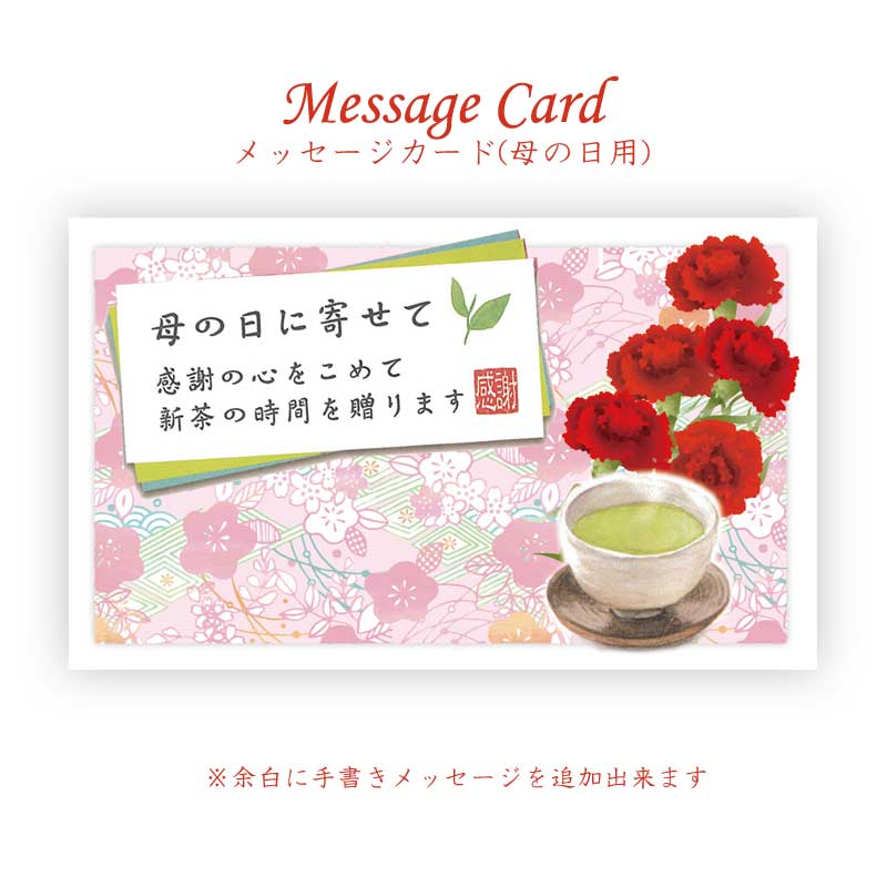 新茶ギフト母の日メッセージカード