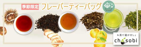 chasobi フレーバーティーバッグ