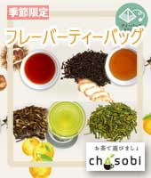 chasobi フレーバーティーバッグ