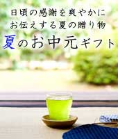 お中元ギフト