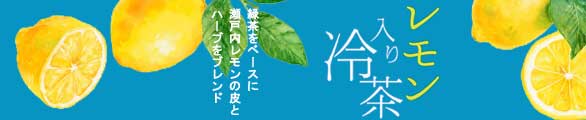 レモン入り冷茶