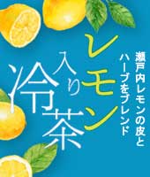 レモン入り冷茶