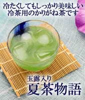 夏茶物語 かりがね茶