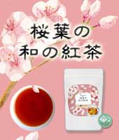 桜葉の和の紅茶