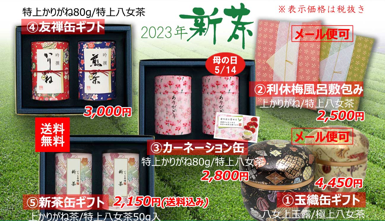 2022年新茶ギフト