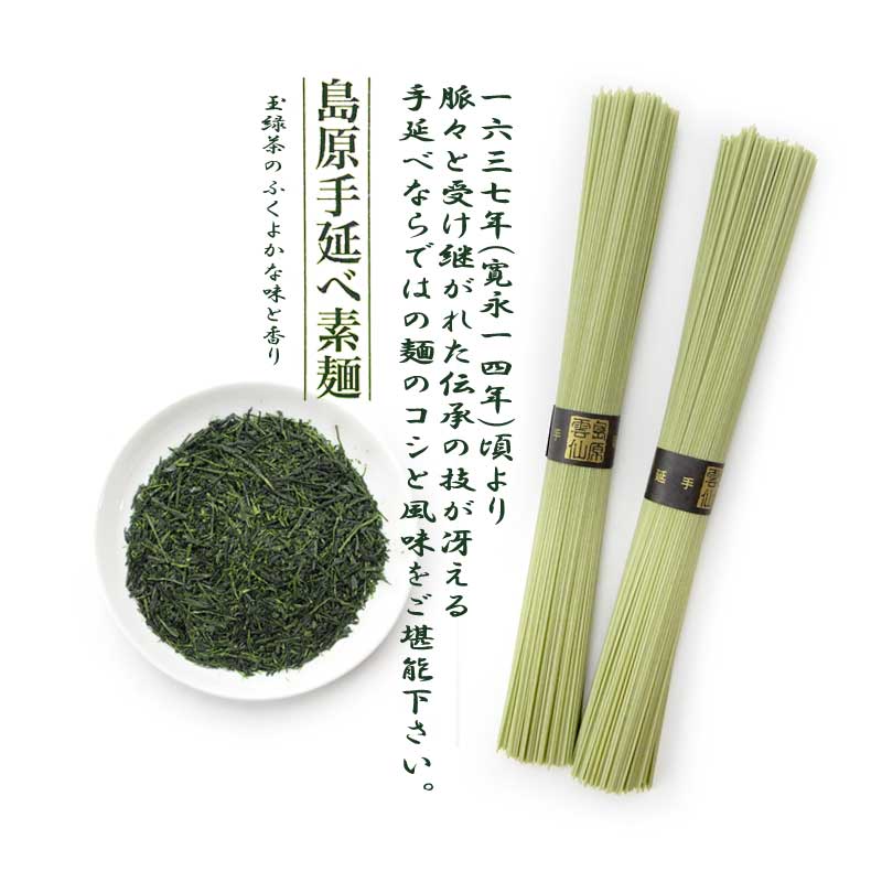玉緑茶 そのぎ茶 島原手延べそうめん